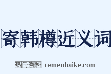 寄韩樽近义词是什么意思的图片